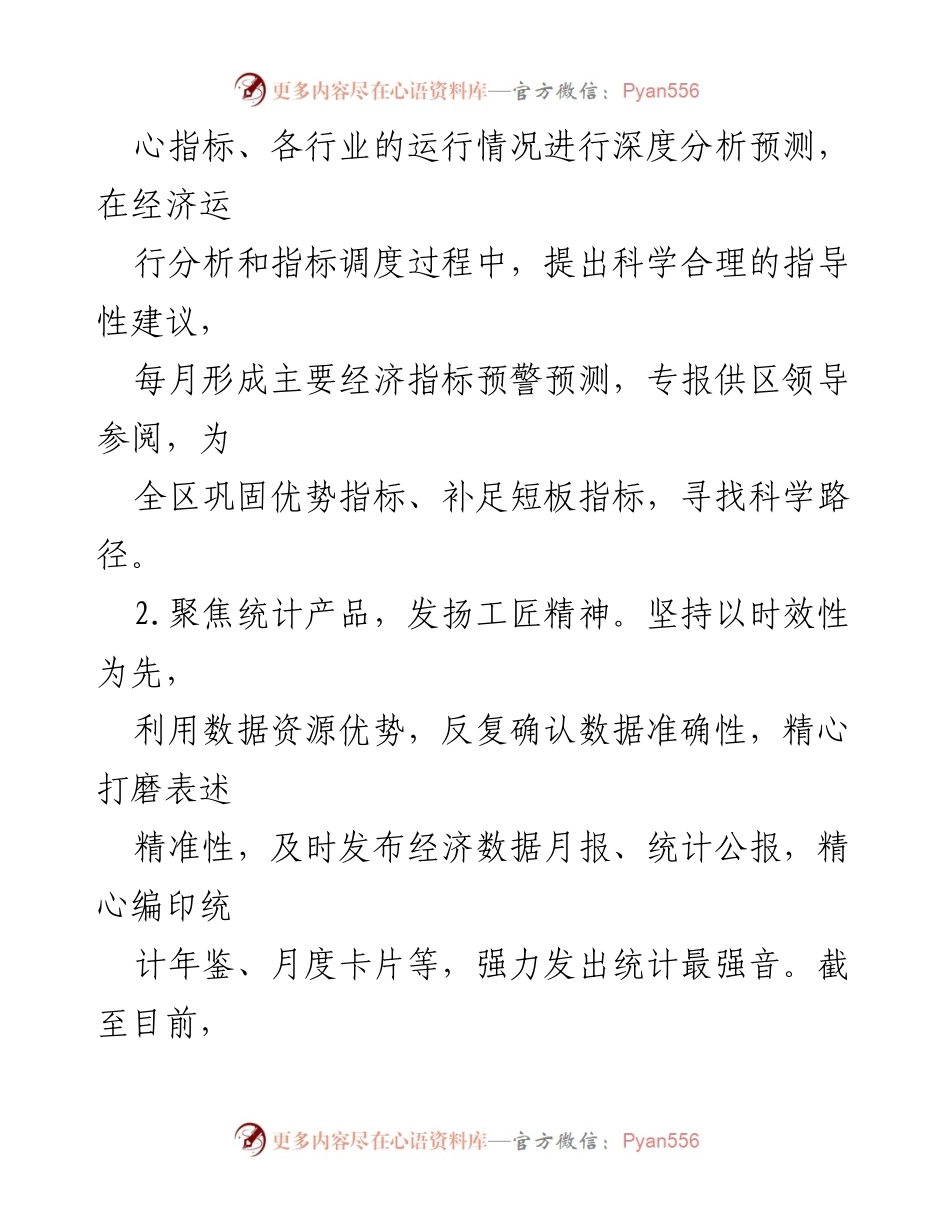 [工作总结] 区统计局 - 2024年上半年工作总结与下半年工作计划_1.docx_第2页