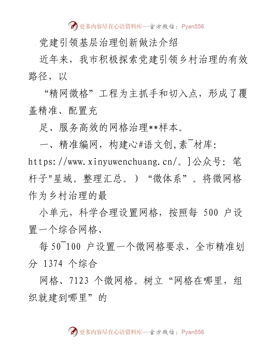 [工作总结] 党建引领基层治理创新 - 党建引领乡村治理的“精网微格”创新实践报告.docx_第1页