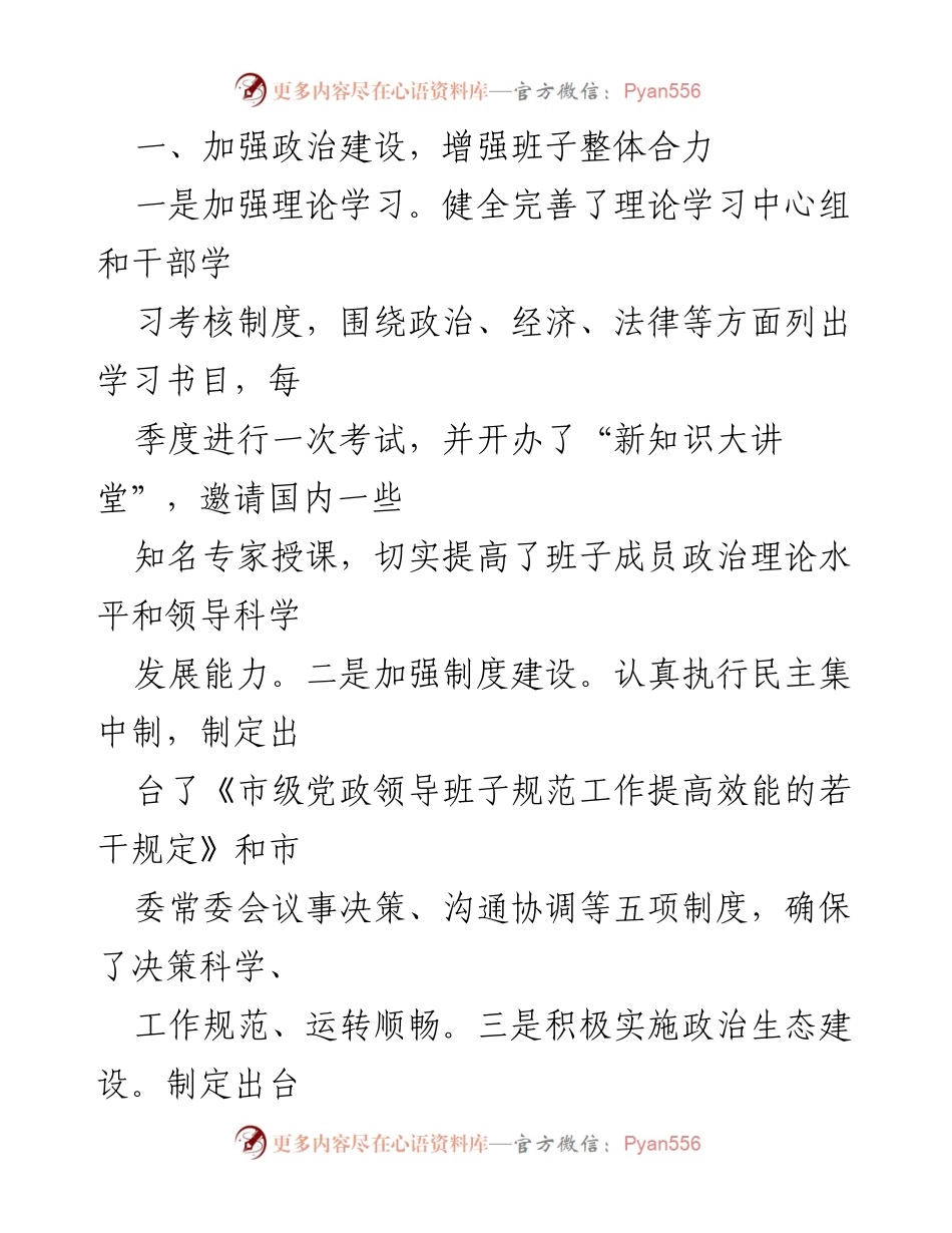 [工作总结] 党政领导班子建设 - 加强党政领导班子建设与干部选拔任用工作情况汇报.docx_第2页