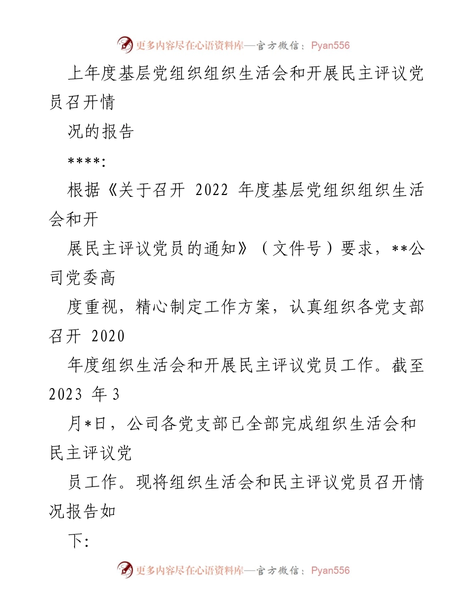 [工作总结] 党组织活动 - 2022年度基层党组织组织生活会及民主评议党员工作总结报告.docx_第1页