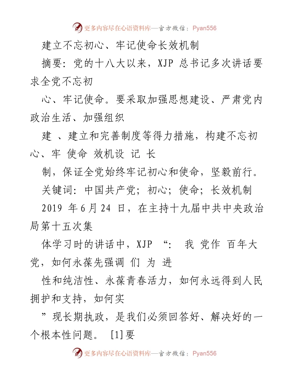 [工作总结] 党的建设 - 建立不忘初心、牢记使命的长效机制.docx_第1页