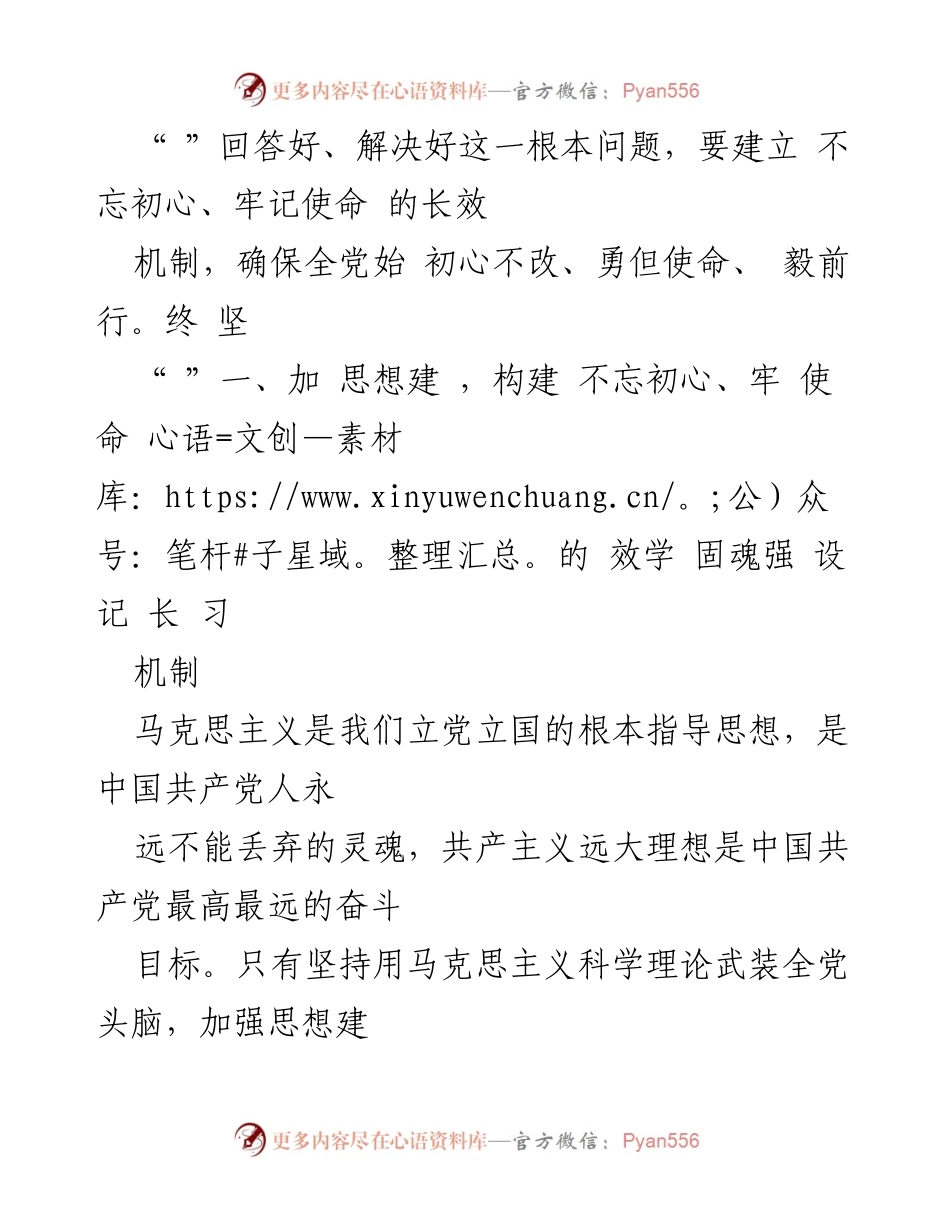 [工作总结] 党的建设 - 建立不忘初心、牢记使命的长效机制.docx_第2页