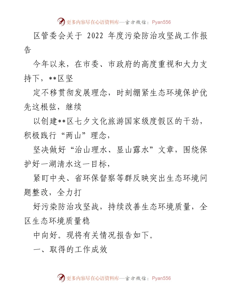 [工作总结] 区管委会 - 2022年度污染防治攻坚战工作报告.docx_第1页
