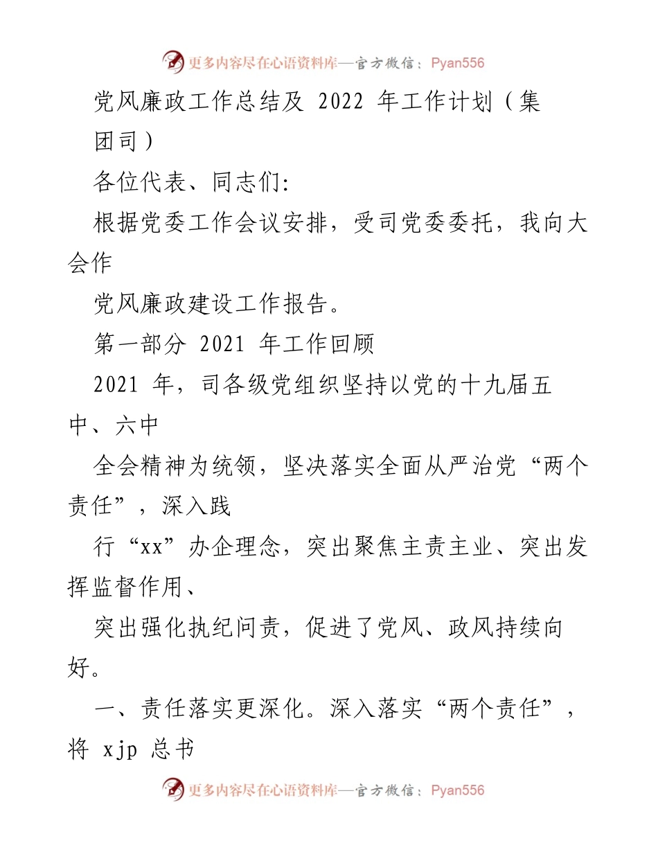 [工作总结] 党风廉政建设大会 - 2021年度党风廉政工作总结与2022年工作计划.docx_第1页