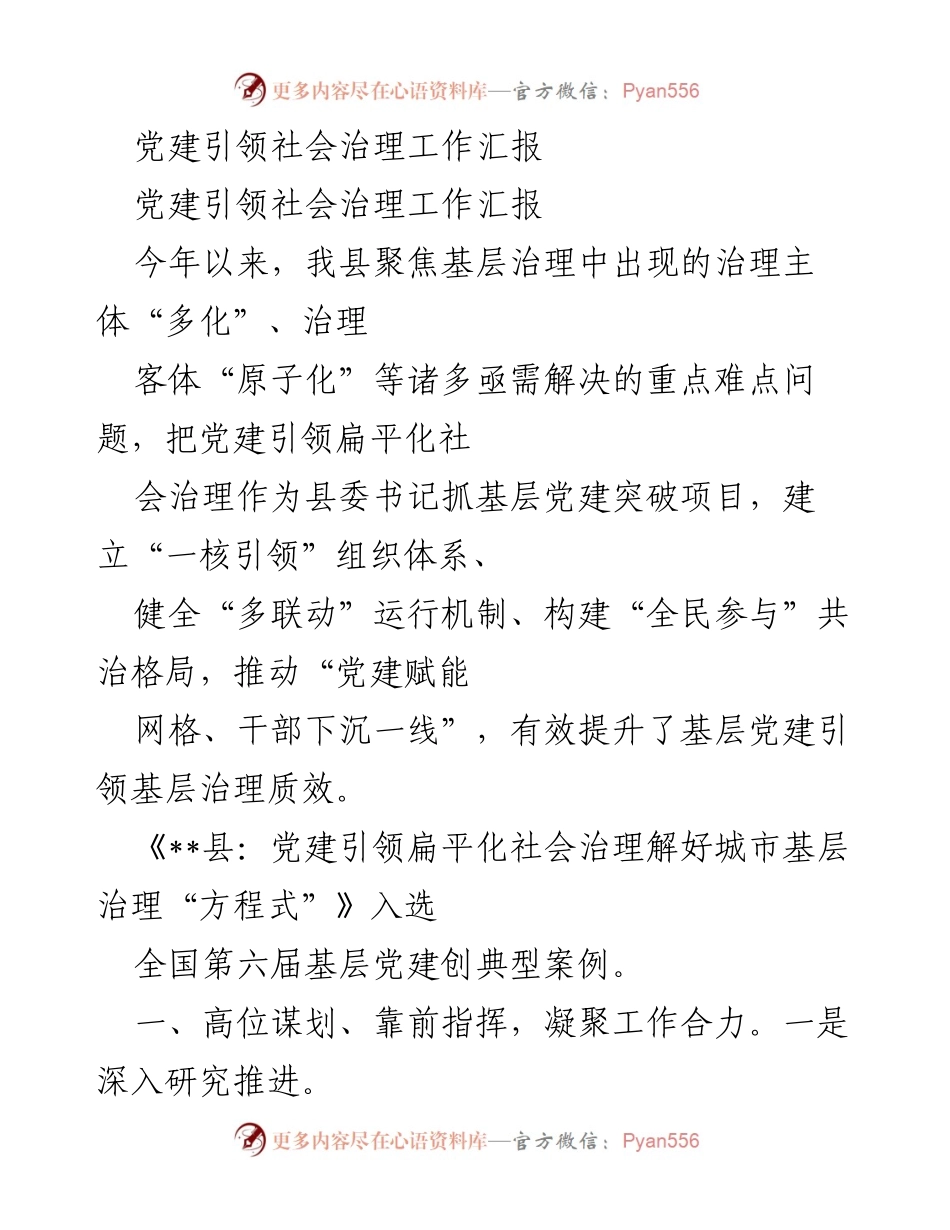 [工作总结] 党建引领社会治理 - 党建引领扁平化社会治理提升基层治理质效报告.docx_第1页