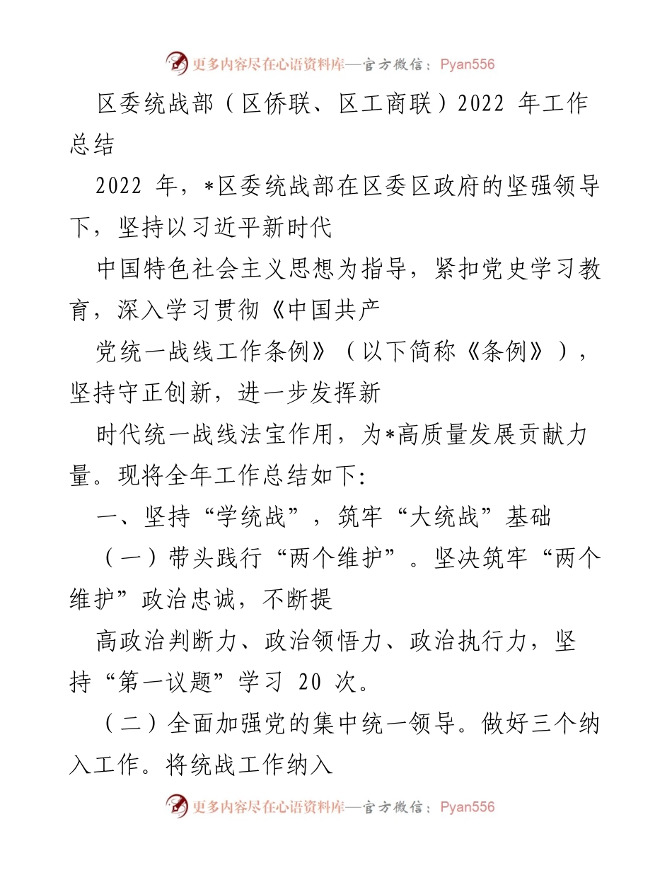 [工作总结] 区委统战部年终总结 - 2022年区委统战部工作总结与成效分析.docx_第1页