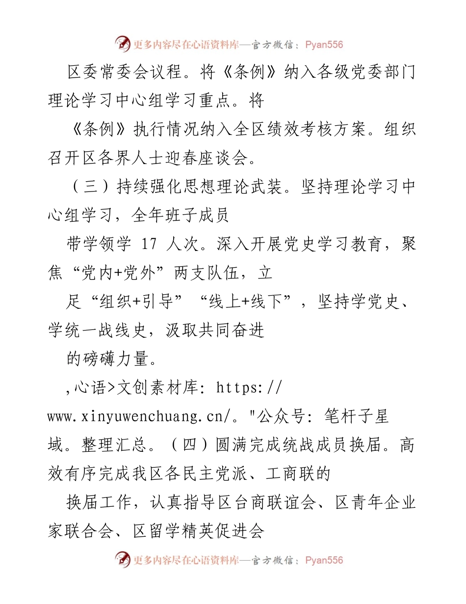 [工作总结] 区委统战部年终总结 - 2022年区委统战部工作总结与成效分析.docx_第2页