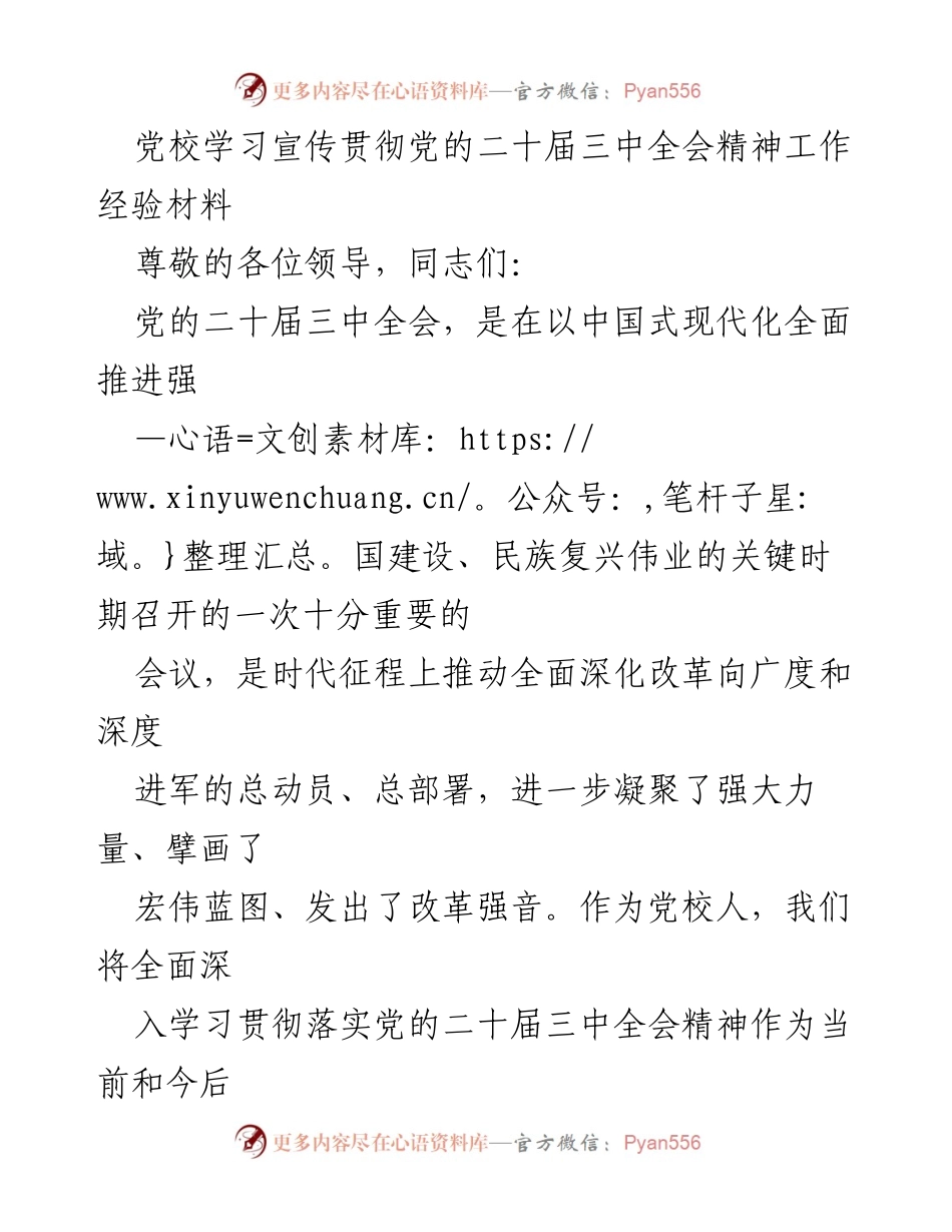 [工作总结] 党校学习 - 学习宣传贯彻党的二十届三中全会精神的工作经验总结.docx_第1页