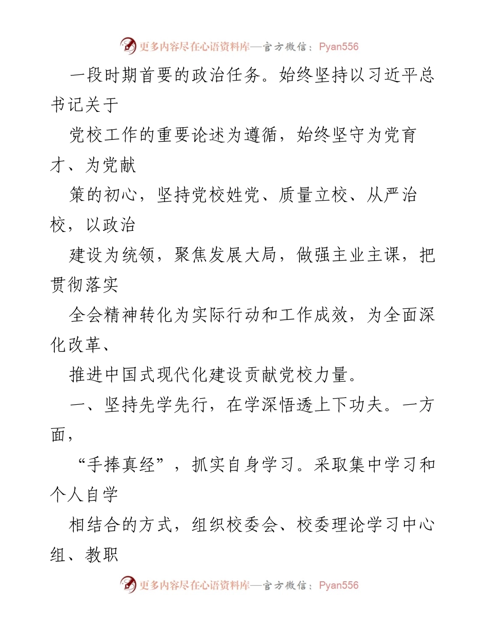 [工作总结] 党校学习 - 学习宣传贯彻党的二十届三中全会精神的工作经验总结.docx_第2页