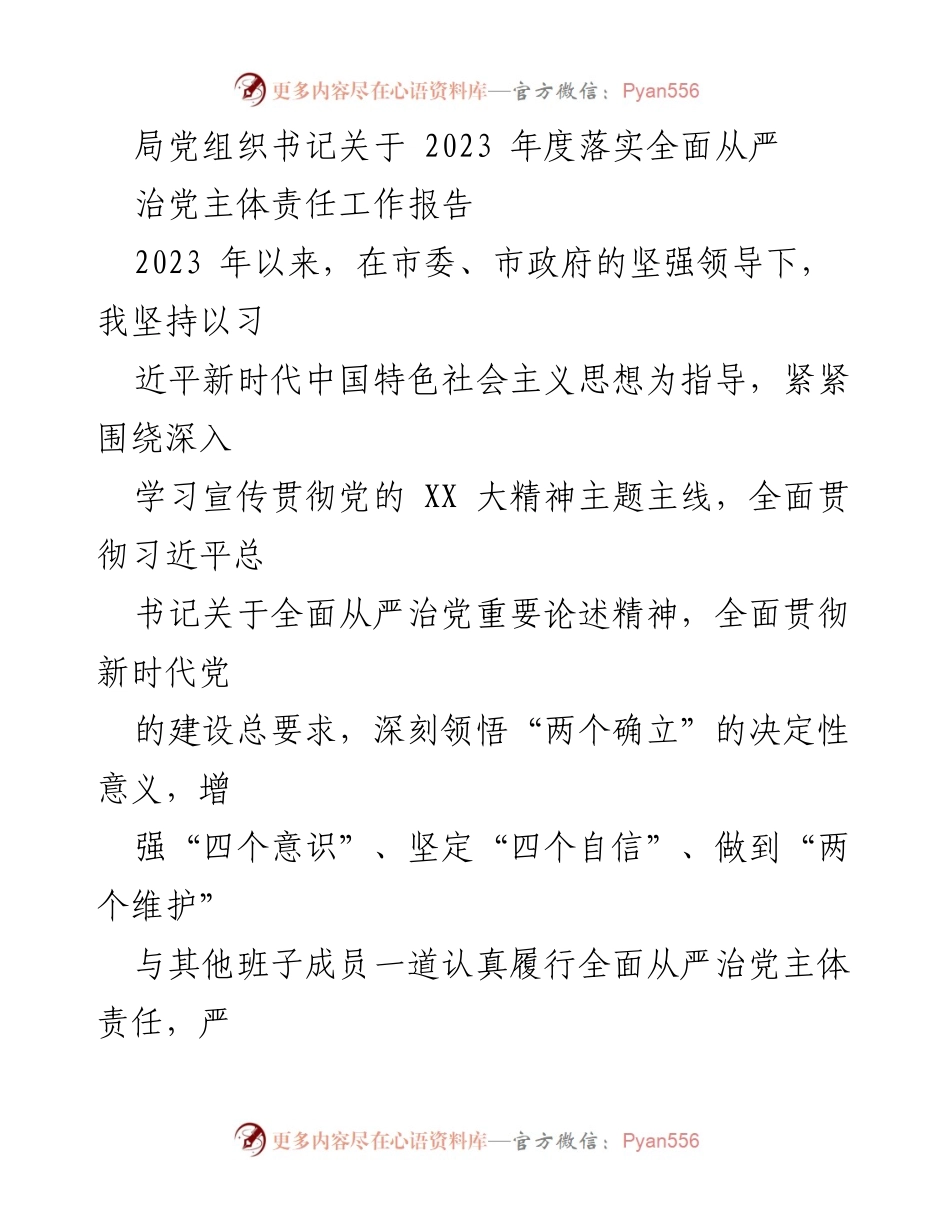 [工作总结] 党组织工作会议 - 2023年度全面从严治党主体责任工作报告.docx_第1页
