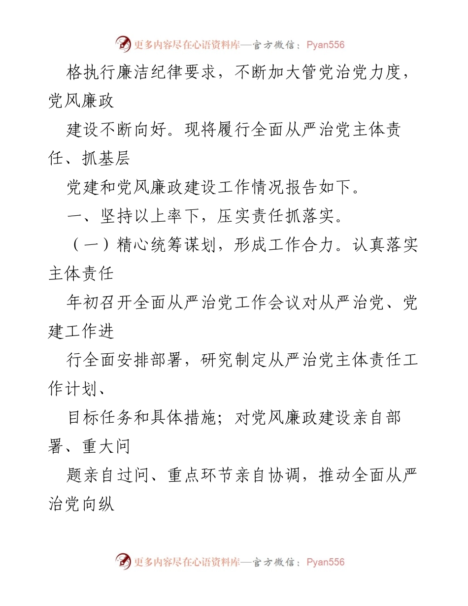 [工作总结] 党组织工作会议 - 2023年度全面从严治党主体责任工作报告.docx_第2页