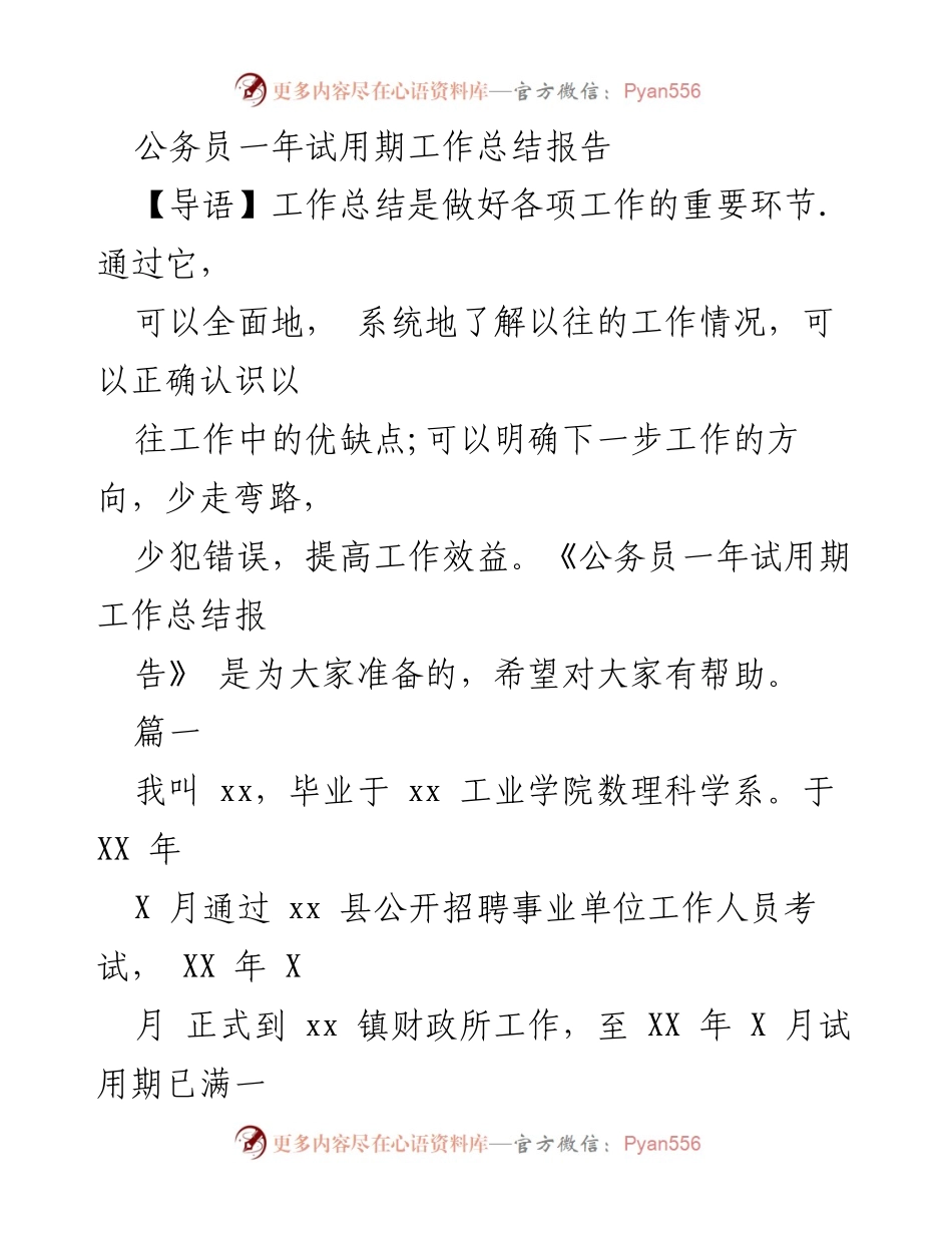 [工作总结] 公务员试用期 - 公务员一年试用期工作总结报告.docx_第1页