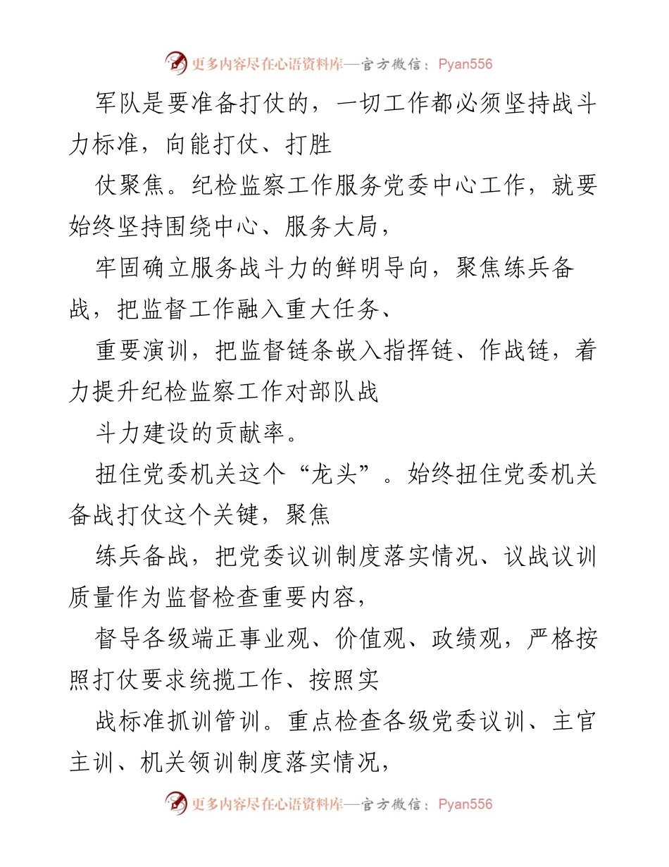 [工作总结] 军队纪检监察工作 - 提升战斗力建设的纪检监察工作总结.docx_第1页
