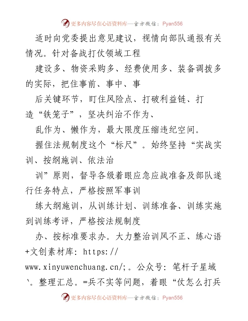 [工作总结] 军队纪检监察工作 - 提升战斗力建设的纪检监察工作总结.docx_第2页