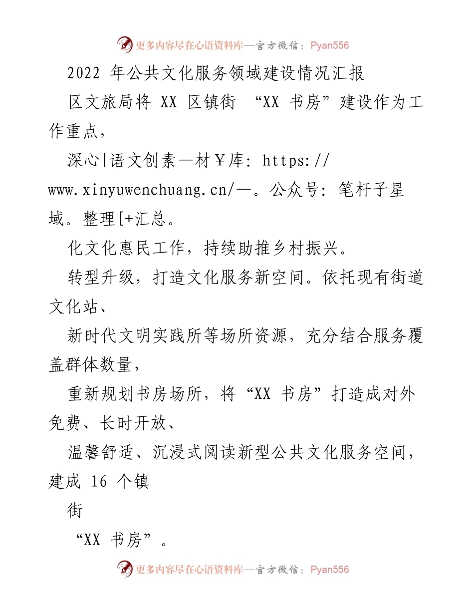 [工作总结] 公共文化服务 - 打造“XX 书房”：推动文化惠民与乡村振兴的新举措.docx_第1页