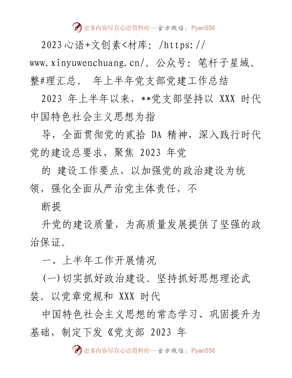 [工作总结] 党支部 - 2023年上半年党建工作总结_1.docx_第1页