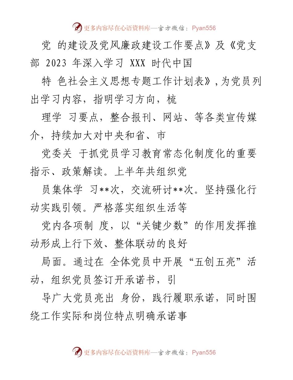 [工作总结] 党支部 - 2023年上半年党建工作总结_1.docx_第2页