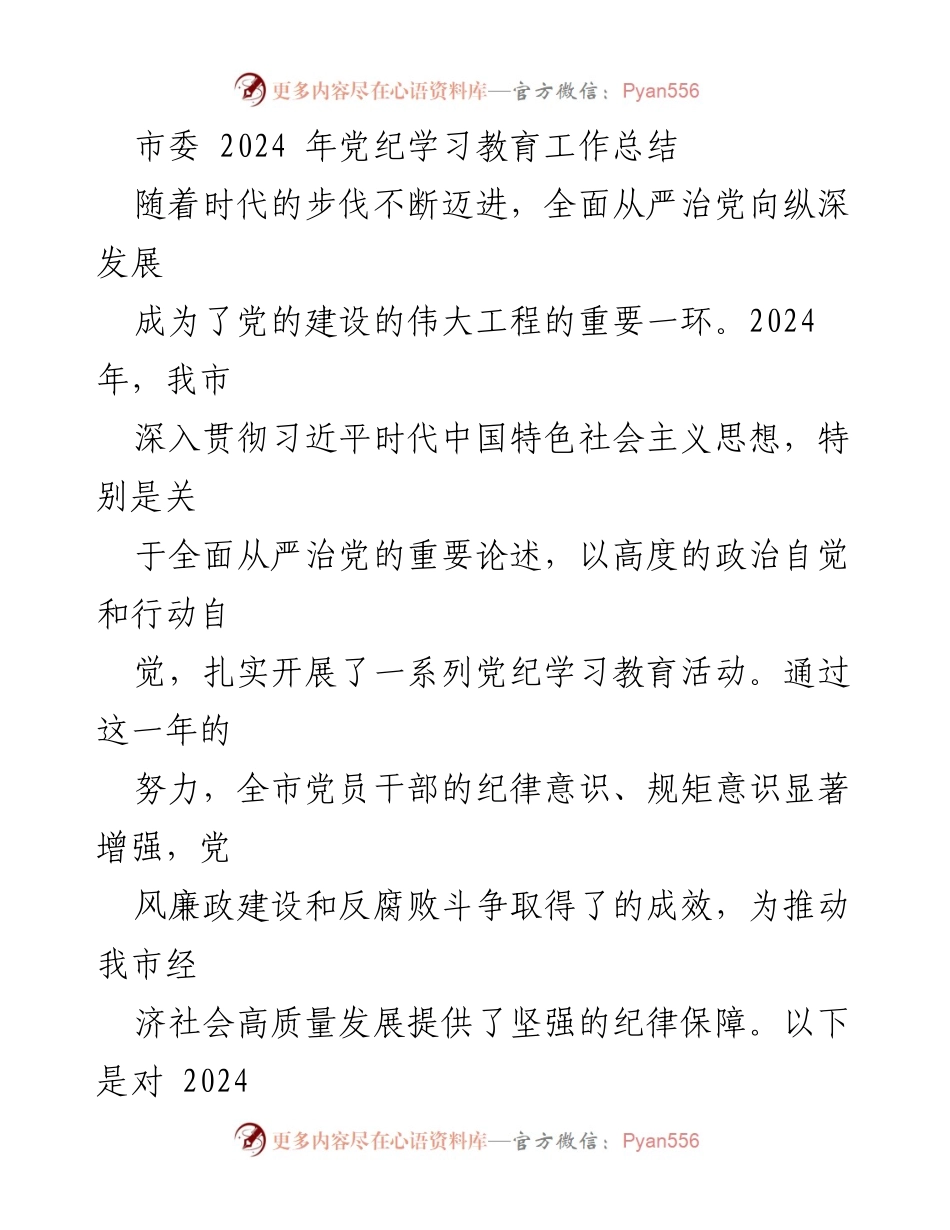 [工作总结] 党纪学习教育 - 2024年党纪学习教育工作全面总结.docx_第1页