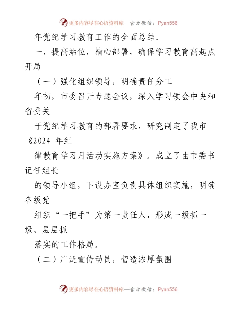 [工作总结] 党纪学习教育 - 2024年党纪学习教育工作全面总结.docx_第2页