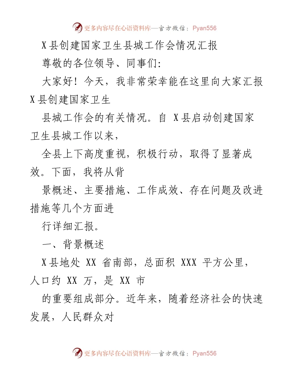 [工作总结] 创建国家卫生县城工作会 - X县创建国家卫生县城工作情况汇报.docx_第1页