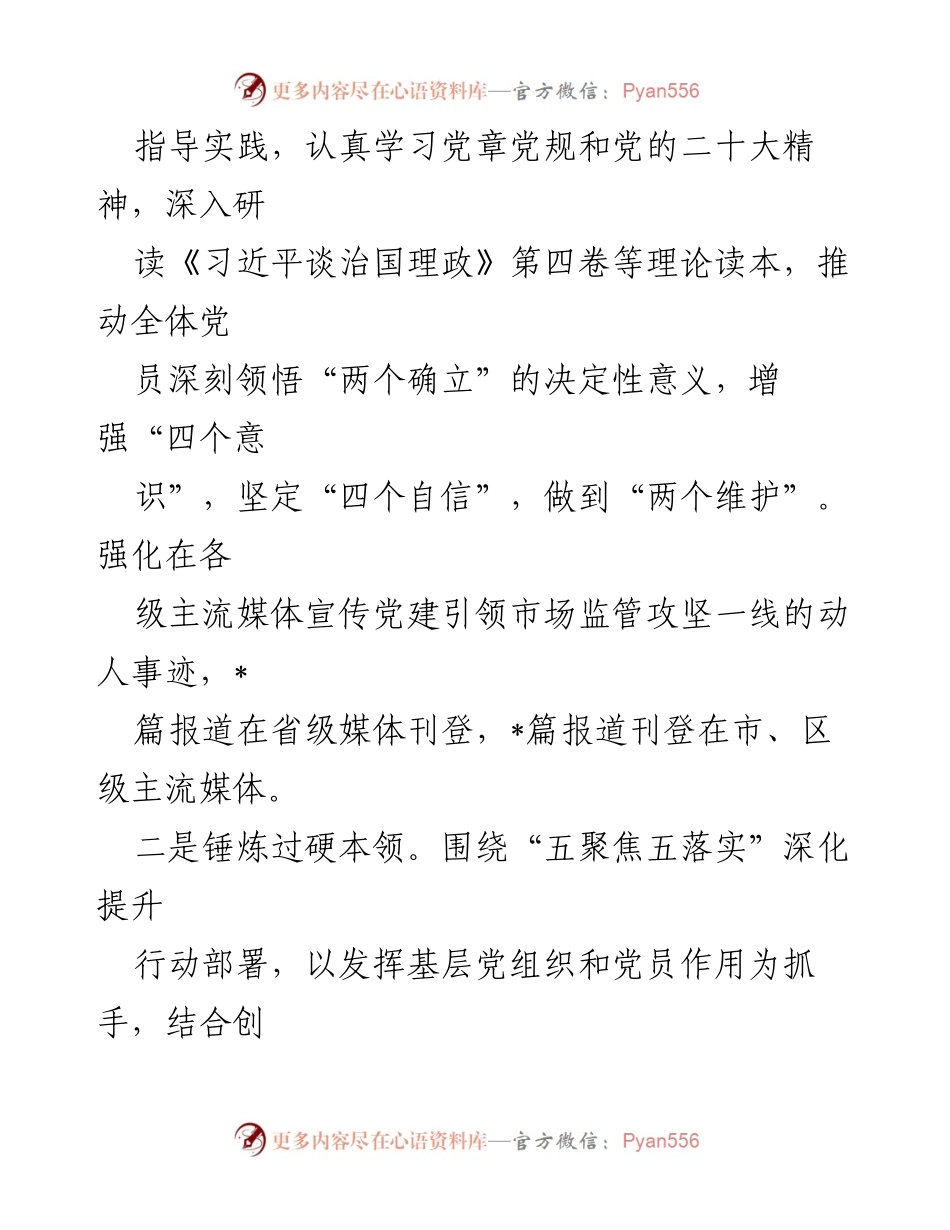 [工作总结] 党建述职 - 2023年区市场监管局机关党支部书记基层党建工作述职报告.docx_第2页