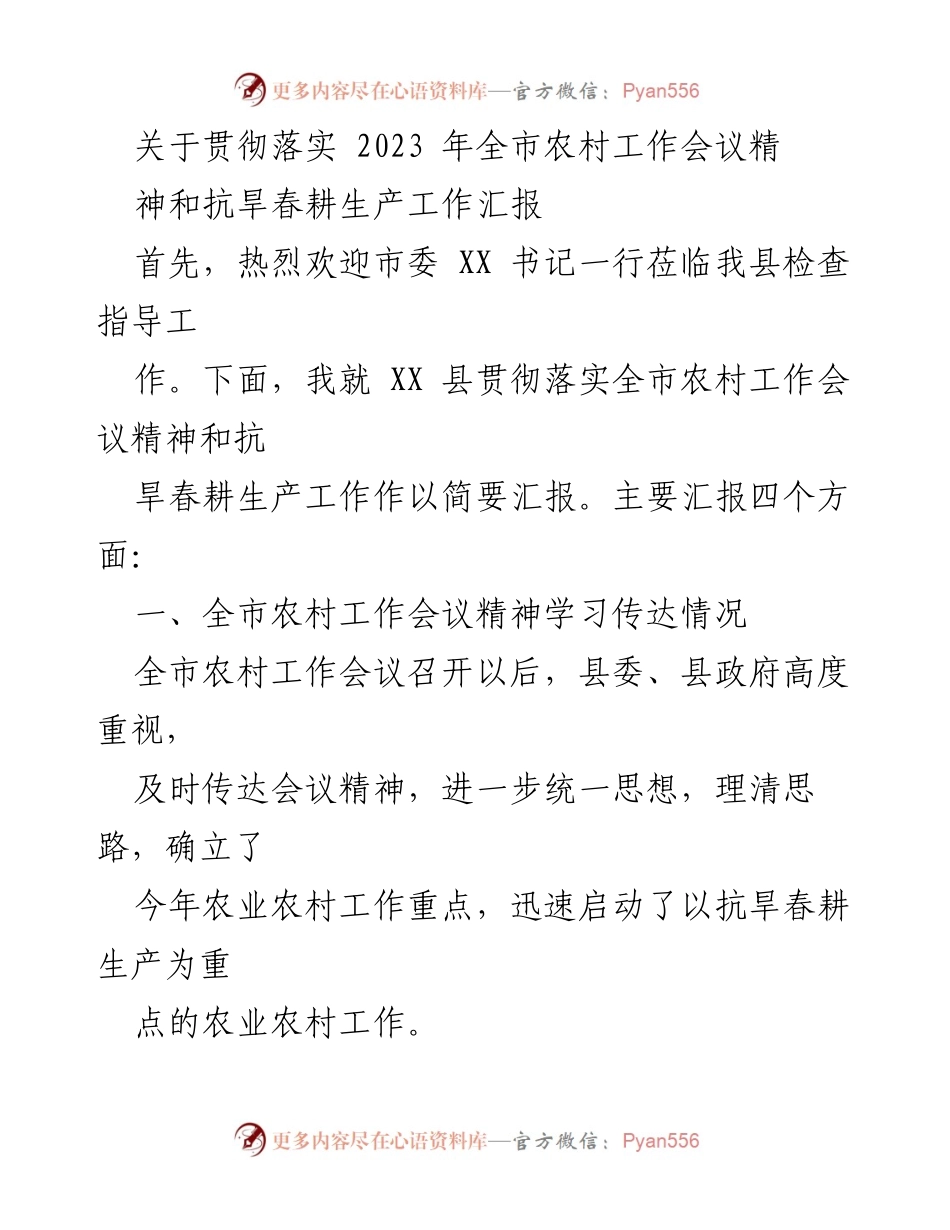 [工作总结] 农村工作会议 - 贯彻落实2023年全市农村工作会议精神及抗旱春耕生产工作汇报.docx_第1页