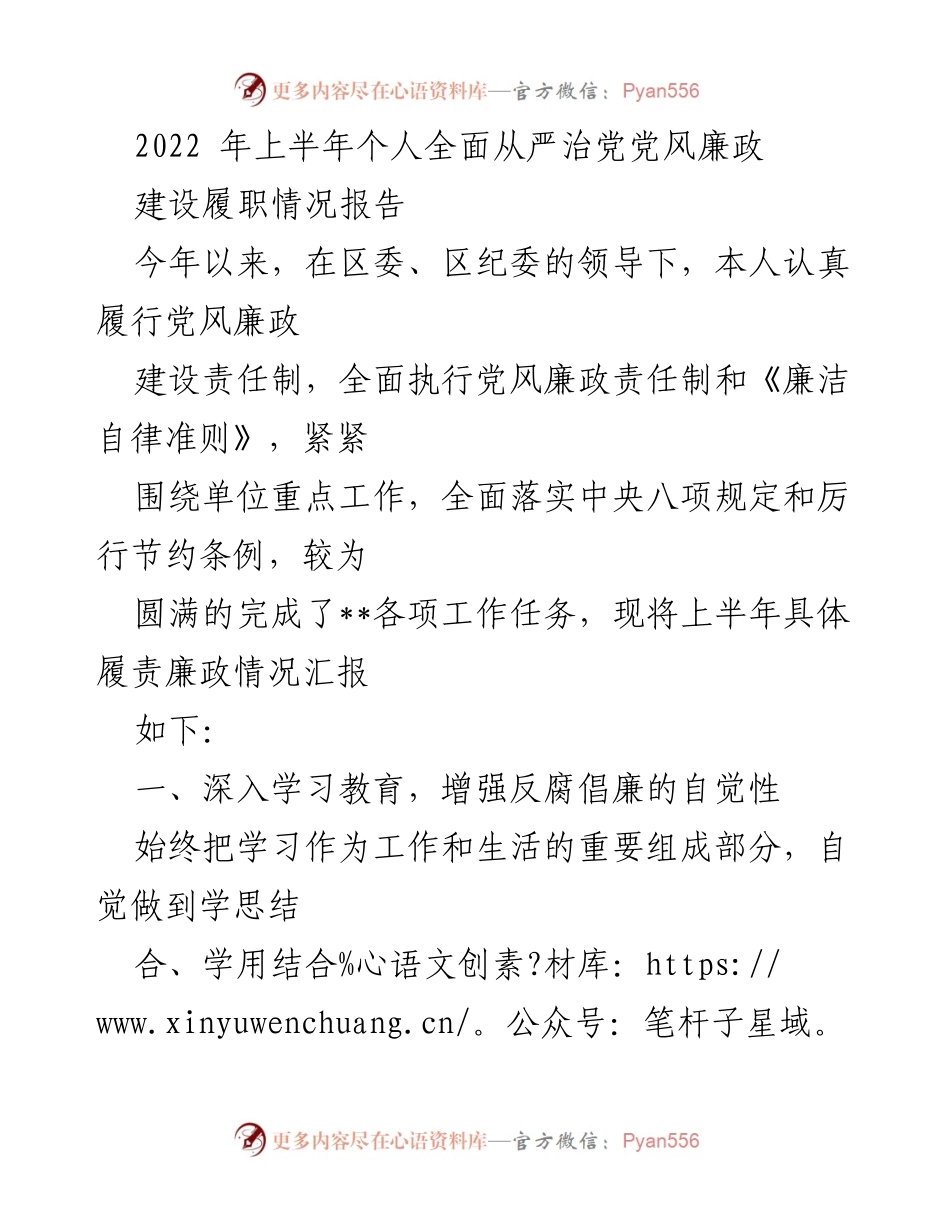 [工作总结] 党风廉政建设 - 2022年上半年个人党风廉政建设履职情况报告.docx_第1页