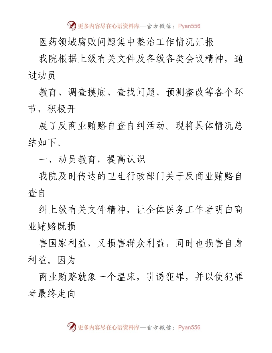 [工作总结] 医药领域 - 医院反商业贿赂自查自纠工作情况汇报.docx_第1页