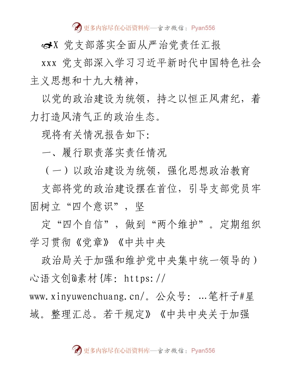 [工作总结] 党支部会议 - 党支部全面从严治党责任落实情况汇报.docx_第1页