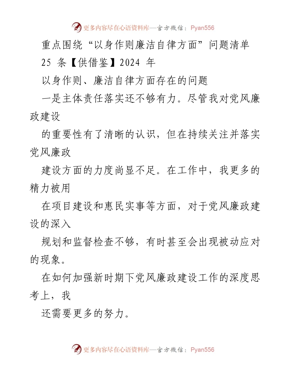 [工作总结] 党风廉政建设 - 以身作则与廉洁自律问题反思与整改措施.docx_第1页