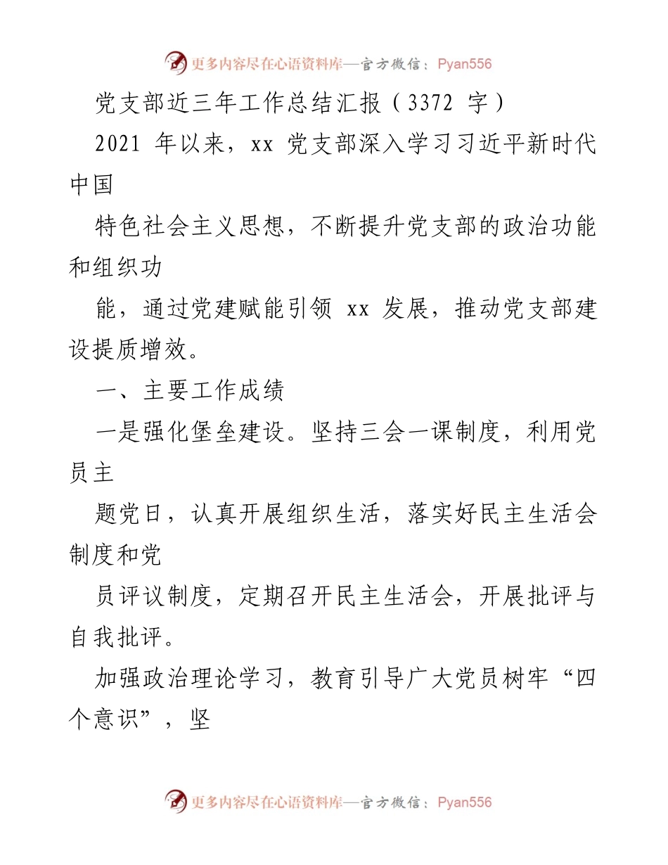[工作总结] 党支部 - 近三年党建工作成效与发展概述.docx_第1页