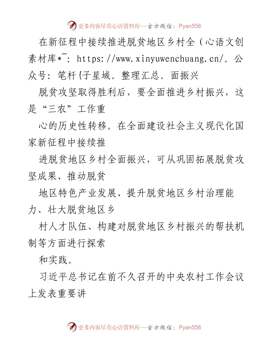 [工作总结] 农村工作会议 - 接续推进脱贫地区乡村全面振兴的实践与探索.docx_第1页