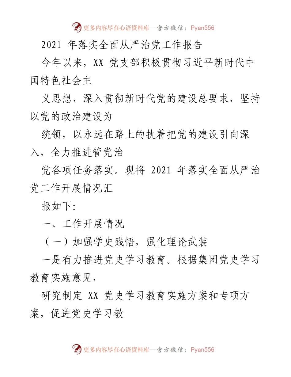 [工作总结] 党支部年度工作 - 2021年全面从严治党工作落实情况汇报.docx_第1页