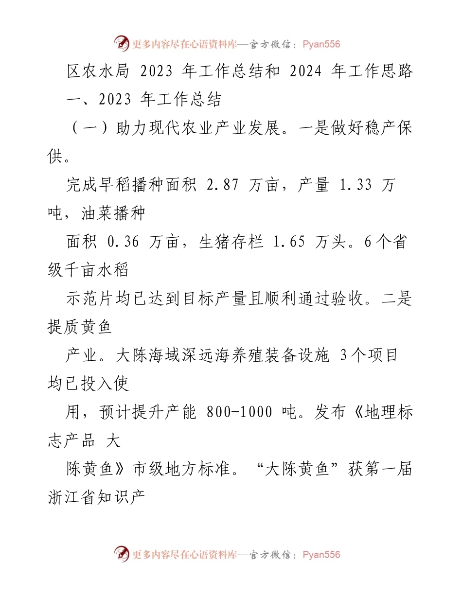 [工作总结] 农业与水利局 - 2023年工作总结及2024年发展思路.docx_第1页
