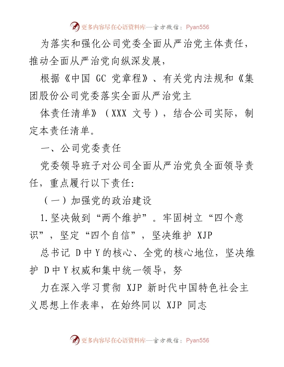 [工作总结] 公司党委会议 - 制定全面从严治党主体责任清单的工作总结.docx_第1页