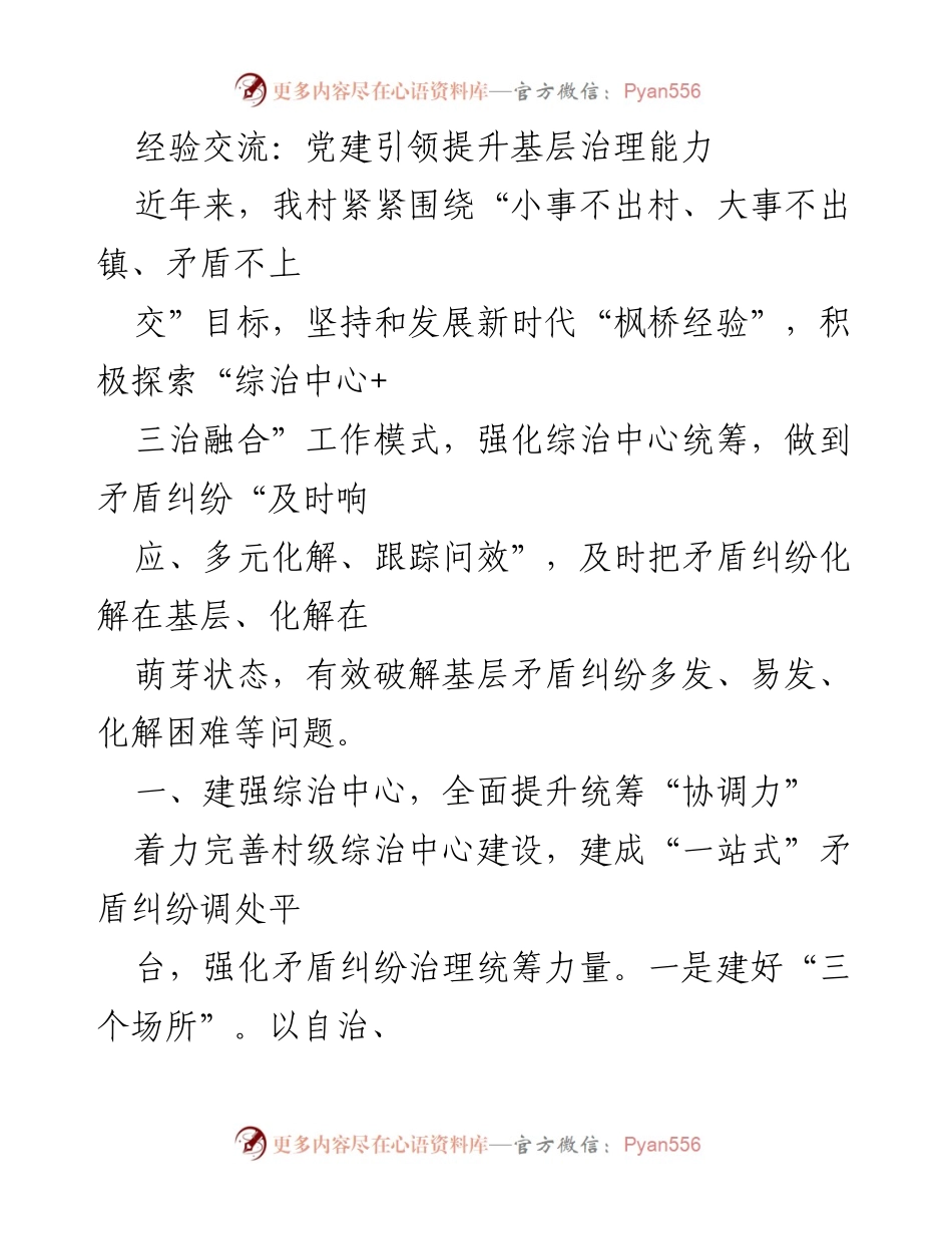 [工作总结] 党建引领 - 基层治理能力提升经验总结.docx_第1页