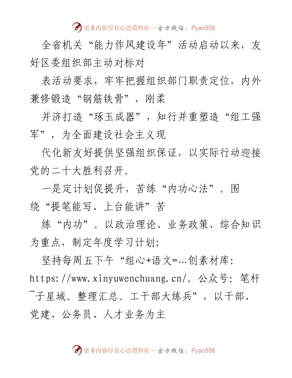 [工作总结] 全省机关能力作风建设年活动 - 友好区委组织部能力提升与实践总结.docx_第1页
