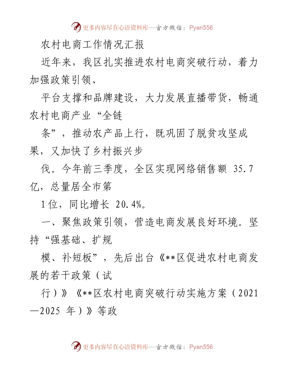 [工作总结] 农村电商工作情况 - 农村电商发展成效与策略汇报.docx_第1页
