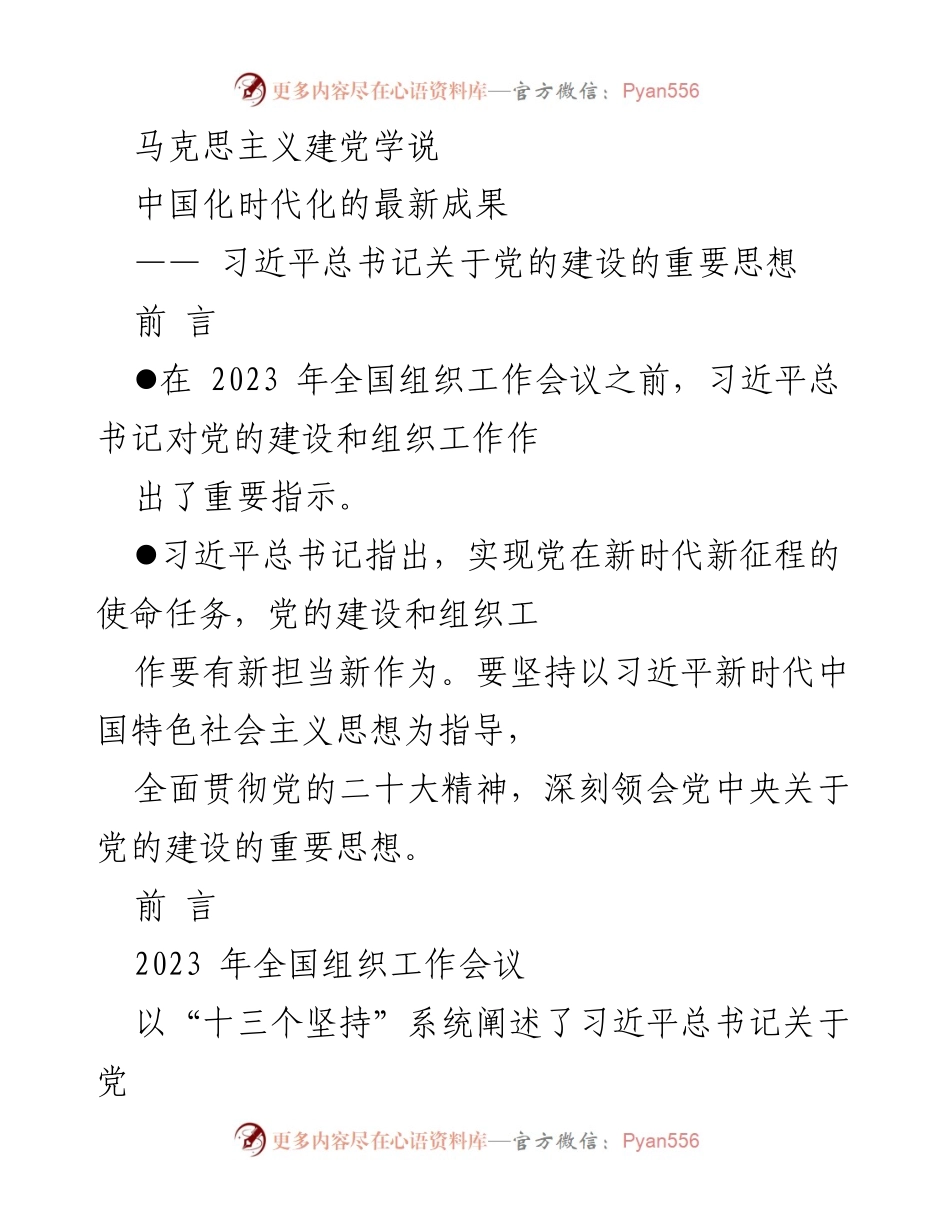 [工作总结] 全国组织工作会议 - 深入理解习近平总书记关于党的建设的重要思想.docx_第1页