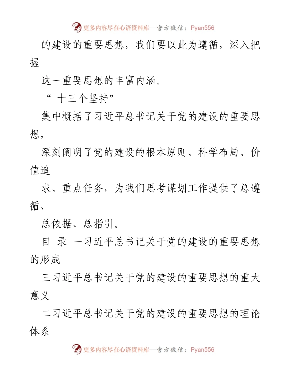[工作总结] 全国组织工作会议 - 深入理解习近平总书记关于党的建设的重要思想.docx_第2页