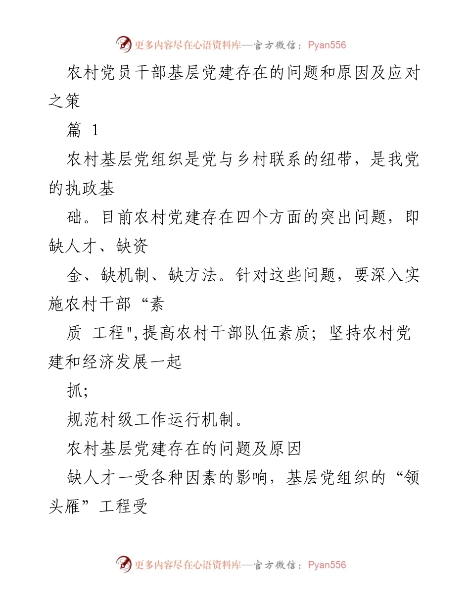 [工作总结] 农村基层党建 - 农村党员干部基层党建问题及应对策略.docx_第1页