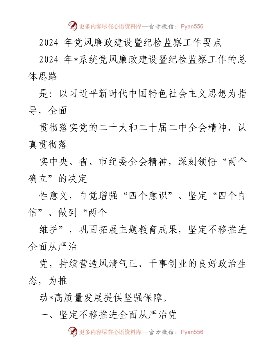 [工作总结] 党风廉政建设会议 - 2024年党风廉政建设暨纪检监察工作要点总结_1.docx_第1页