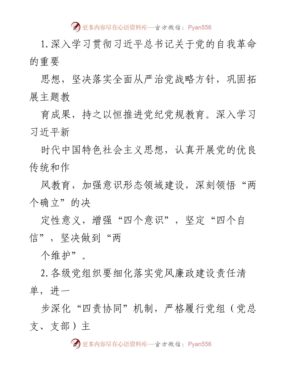 [工作总结] 党风廉政建设会议 - 2024年党风廉政建设暨纪检监察工作要点总结_1.docx_第2页