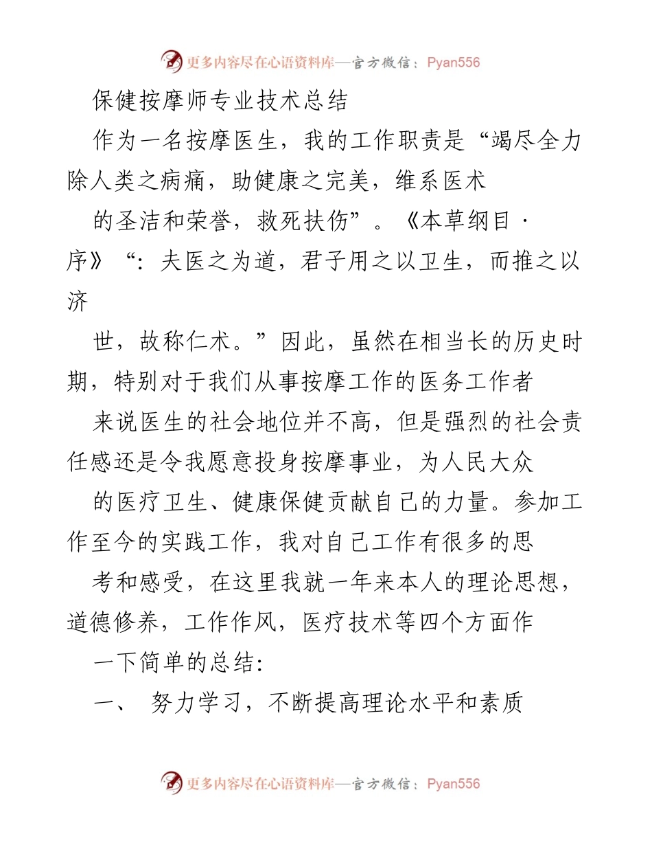 [工作总结] 医疗行业 - 保健按摩师年度专业技术总结.docx_第1页