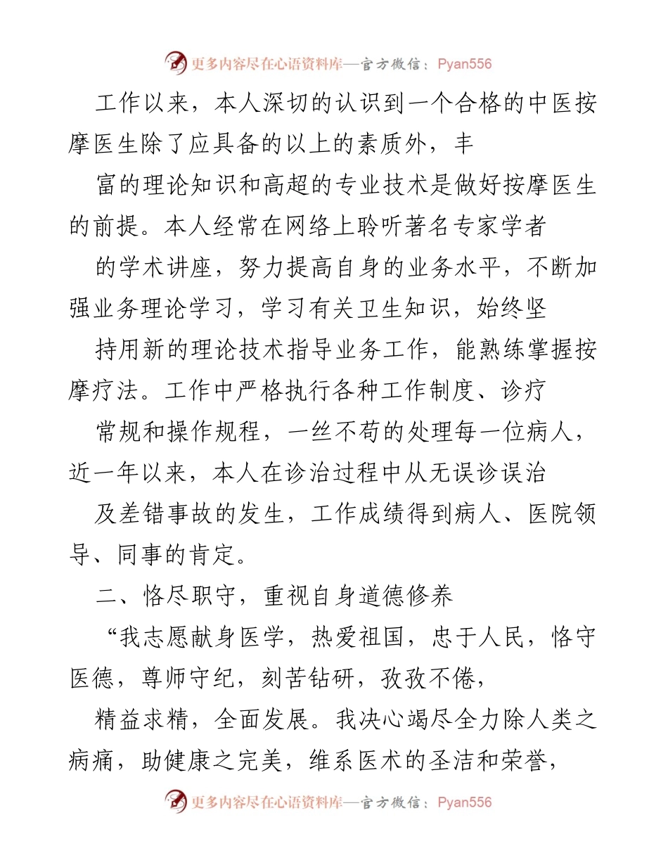 [工作总结] 医疗行业 - 保健按摩师年度专业技术总结.docx_第2页