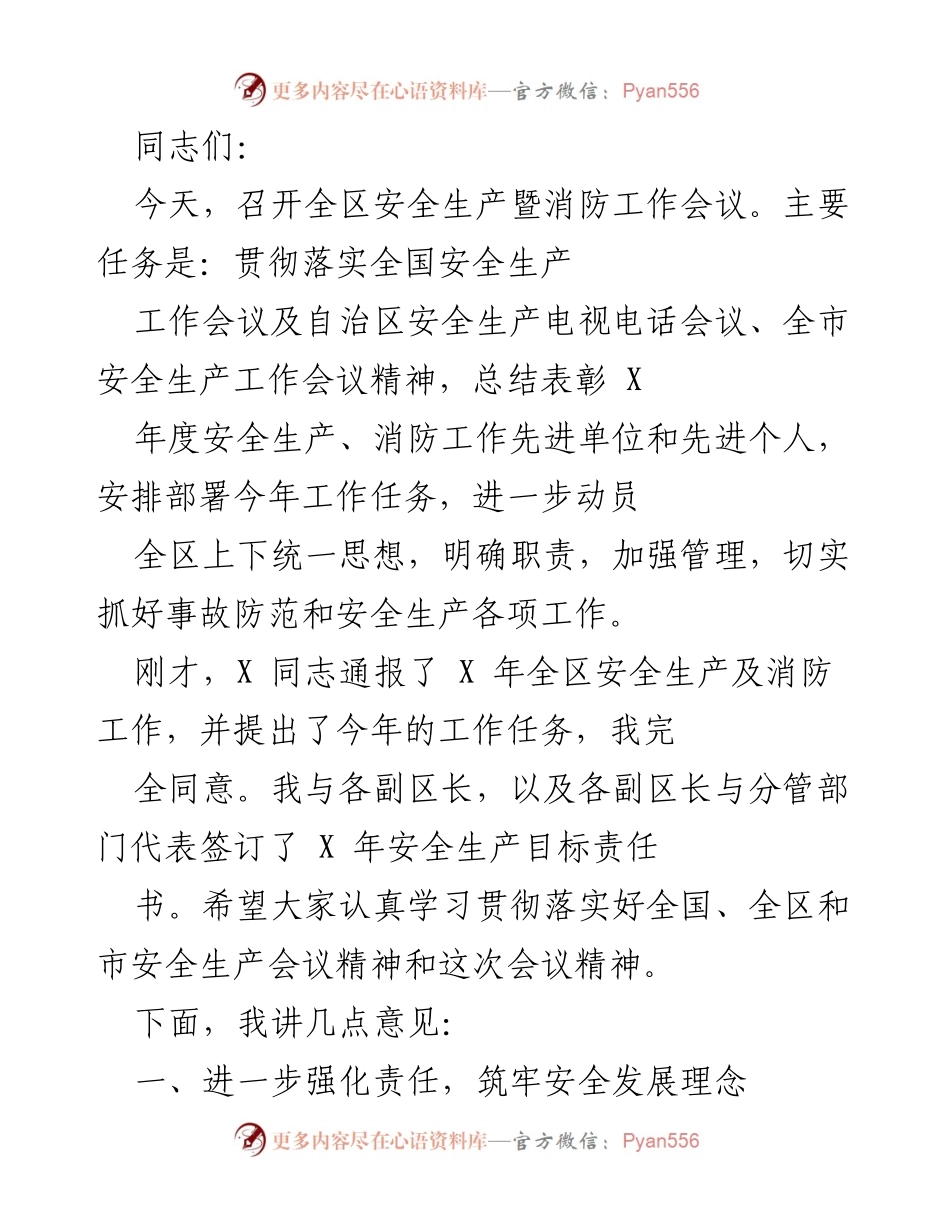 [工作总结] 全区安全生产暨消防工作会议 - 强化责任与落实，推动全区安全生产工作新发展.docx_第1页