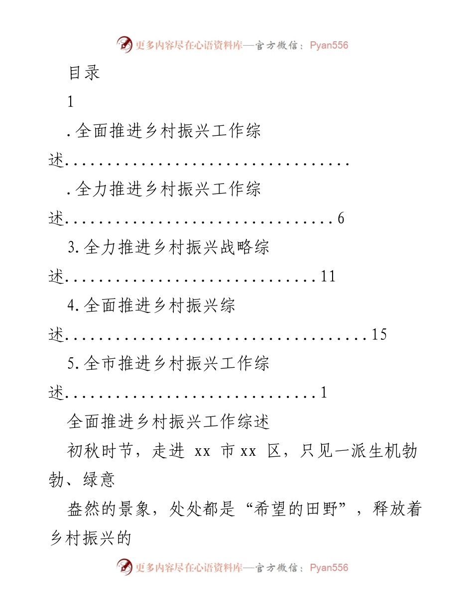 [工作总结] 全面推进乡村振兴工作综述.docx_第1页