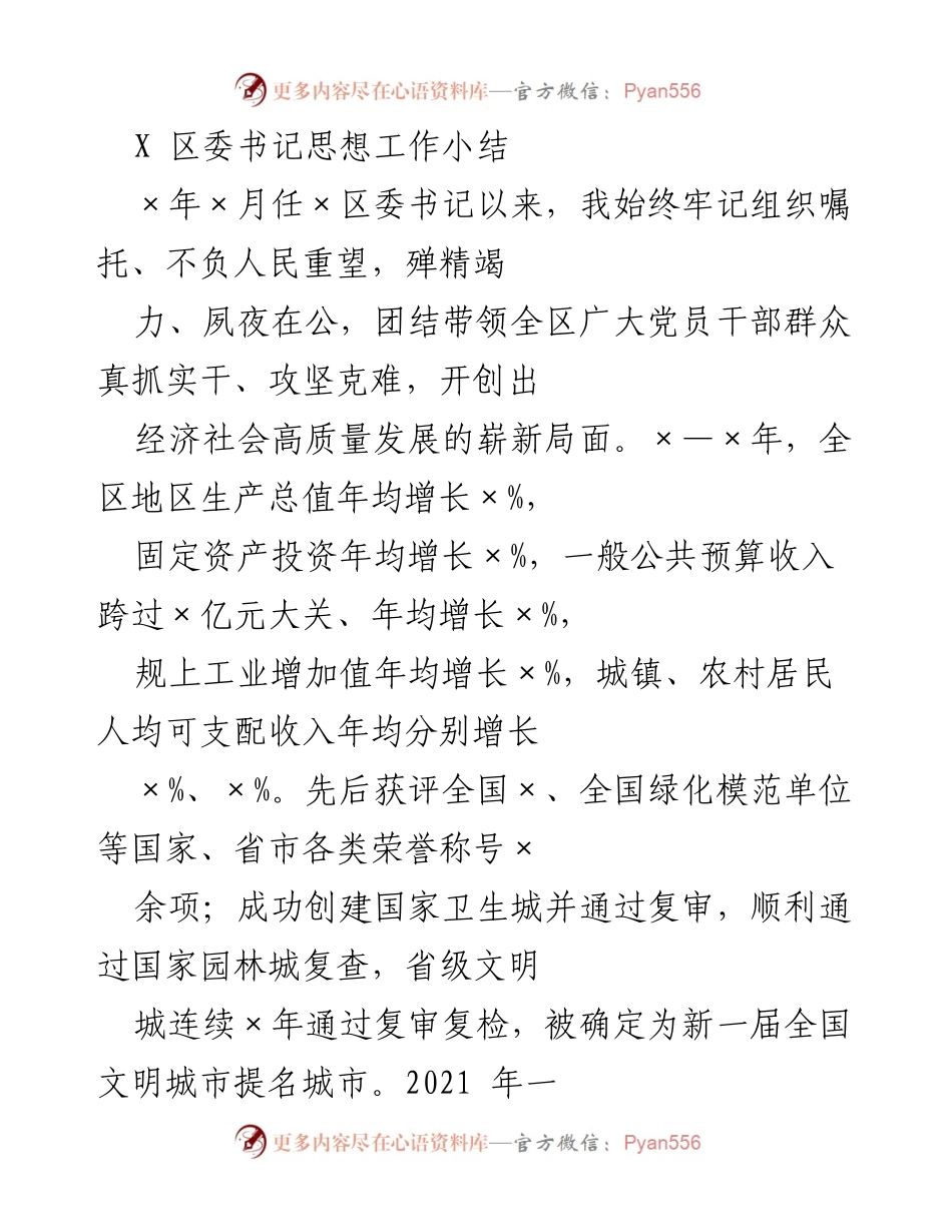 [工作总结] 区委书记任期总结 - X区委书记思想工作小结.docx_第1页