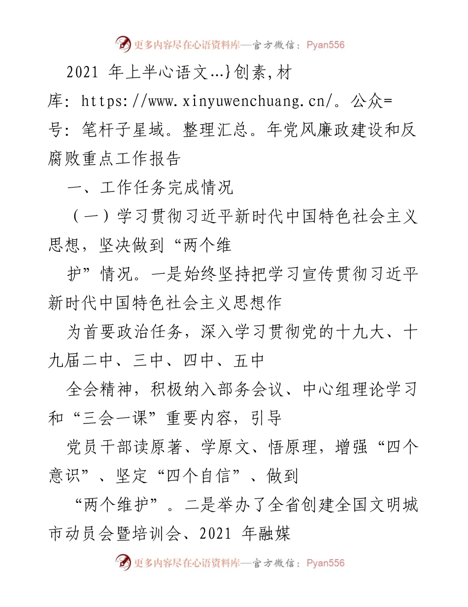 [工作总结] 党风廉政建设 - 2021年上半年党风廉政建设和反腐败工作进展报告.docx_第1页