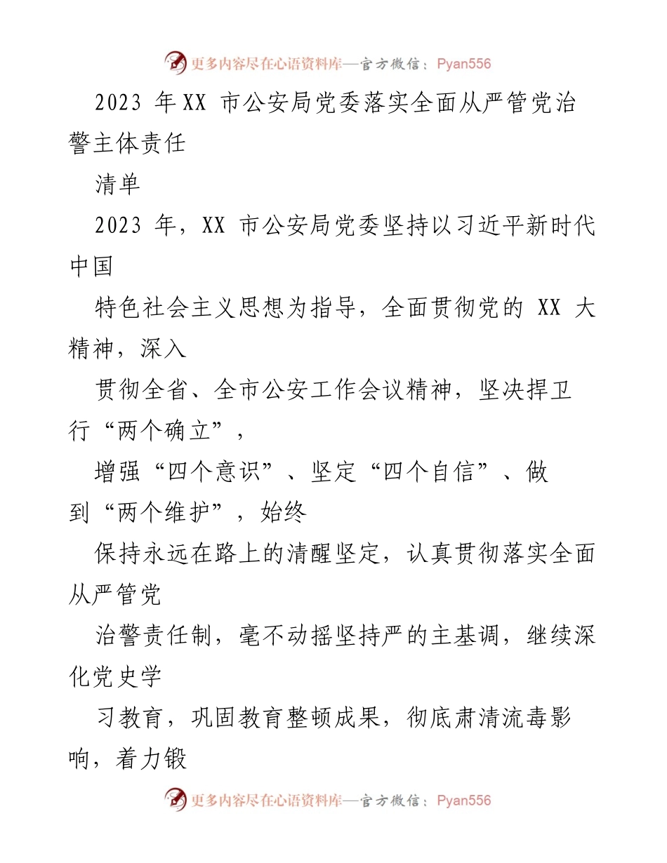 [工作总结] 公安局党委 - 2023年XX市公安局党委全面从严管党治警责任落实情况总结.docx_第1页